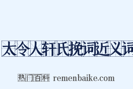 太令人轩氏挽词近义词是什么意思的图片